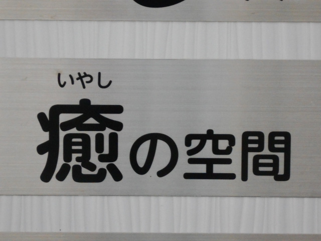 癒しの空間