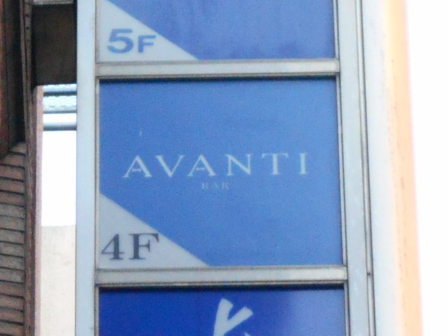 銀座 バー アバンティ BAR AVANTI