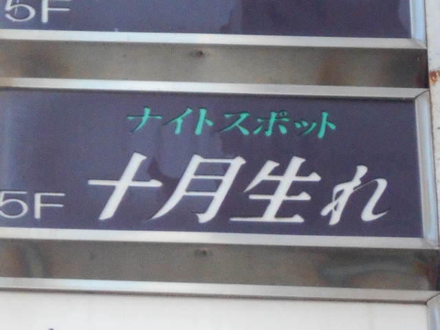 静岡 スナック 十月生まれ