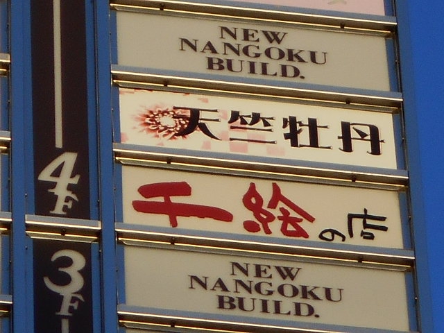 小倉 スナック 千絵の店