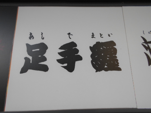 スナック 足手纏