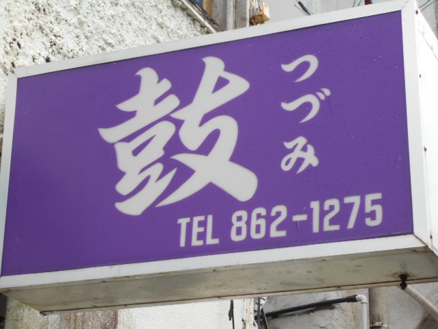 那覇 牧志 スナック 鼓
