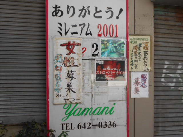 ヤマニサパースナック