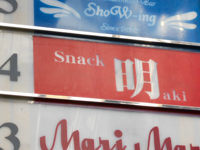 なんば スナック 明
