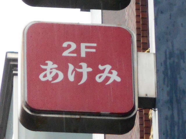 あけみ