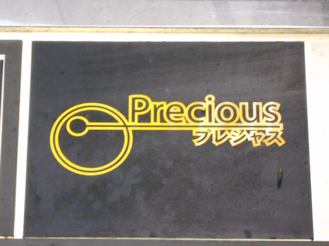 プレシャス