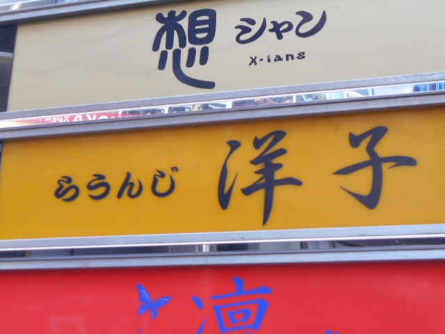 らうんじ 洋子