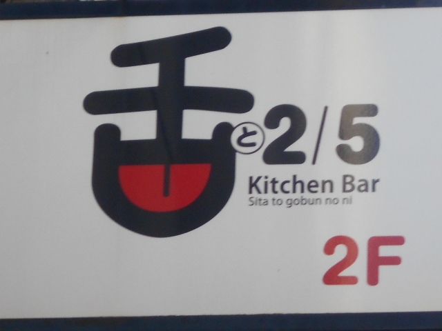 徳島 舌と2/5  舌と５分の２