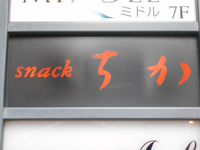 北新地 スナック ちか