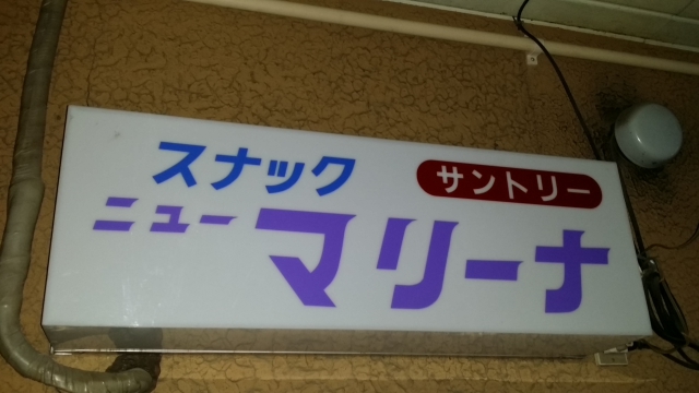 スナック ニューマリーナ