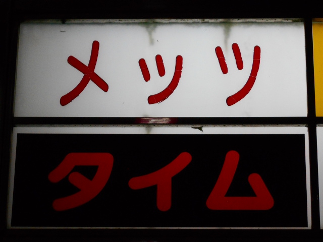メッツ