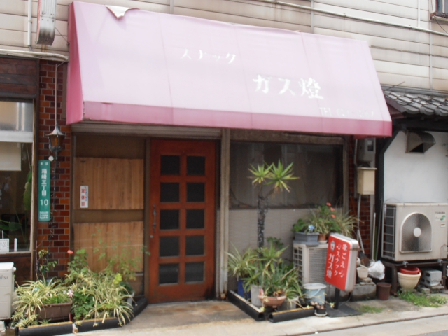 スナックガス燈