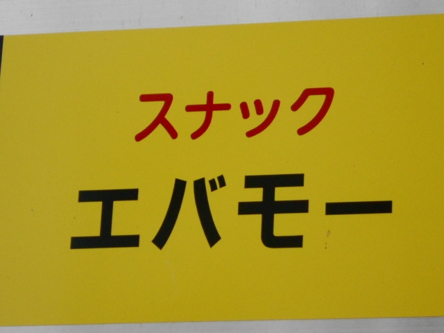 松山 スナック エバモー