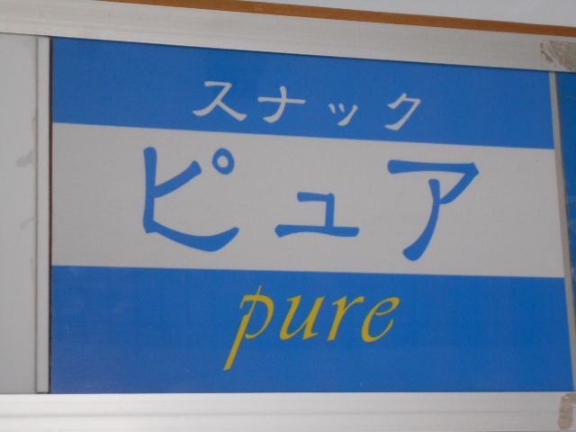 釧路 スナック ピュア