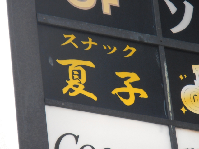 湯島 スナック 夏子
