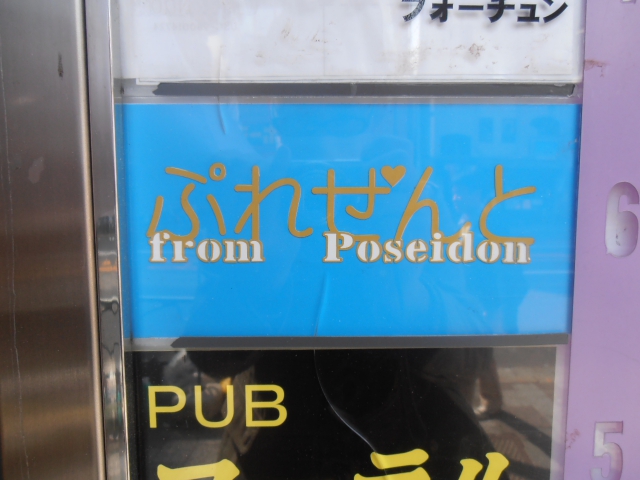 湯島 スナック ぷれぜんと from Poseidon