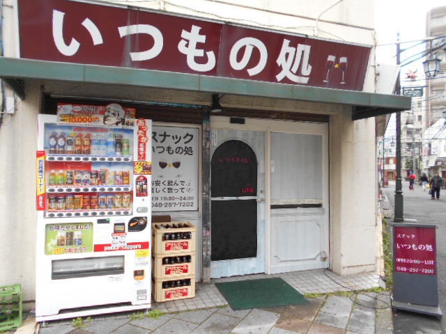 いつもの処
