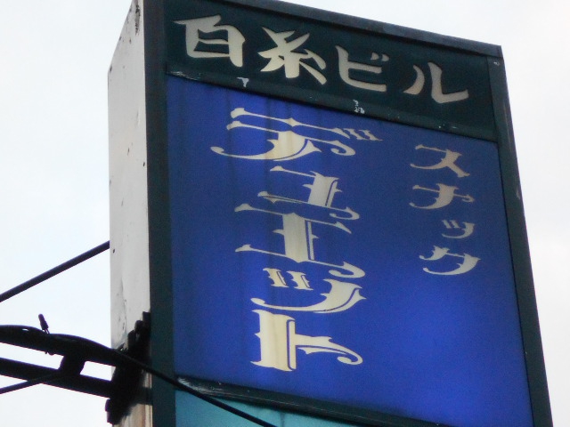 湯島 スナック  デュエット