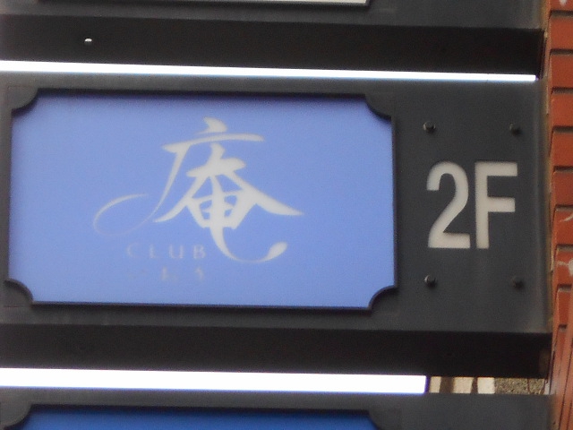 庵  いおり