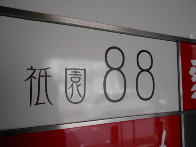 祇園88（パパ）