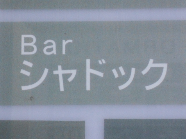 Bar シャドック