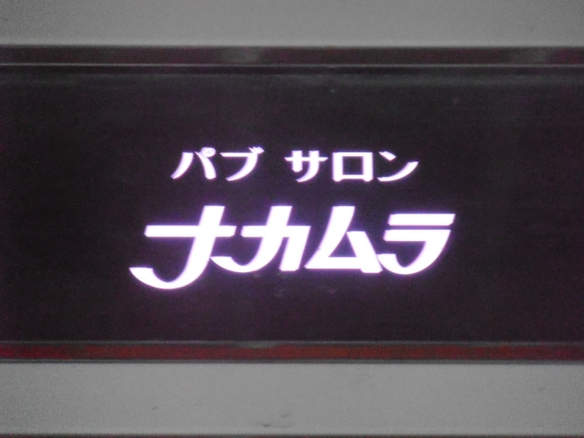 パブ サロン ナカムラ