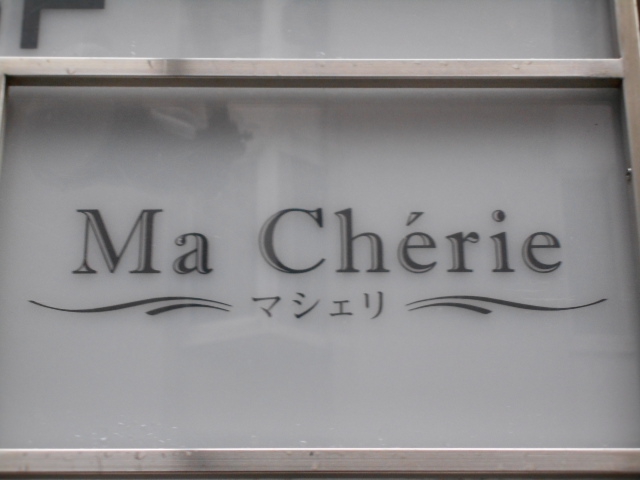マシェリ  Ma Cherie