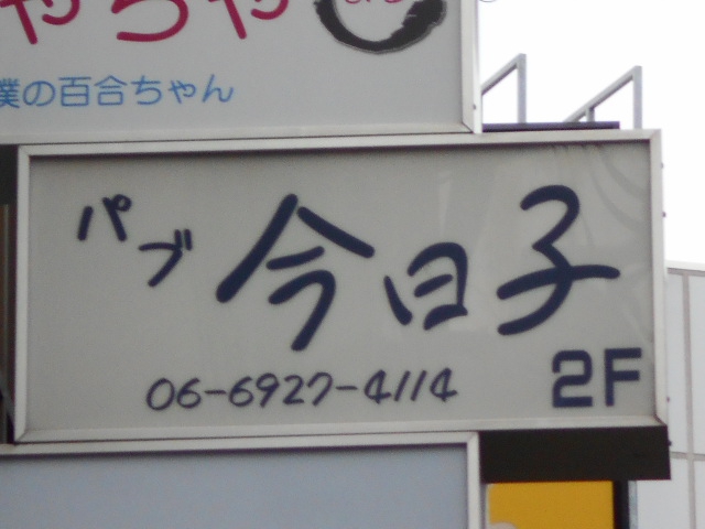 パブ 今日子