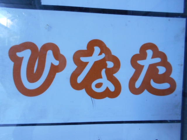 ひなた
