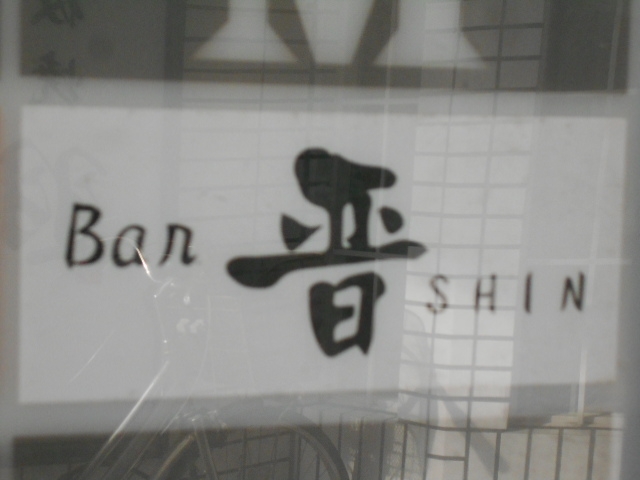 小倉 Bar 晋
