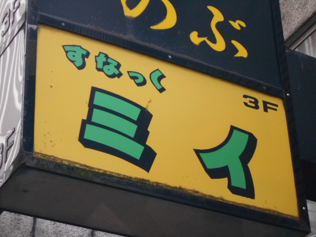 湯島 スナック ミイ