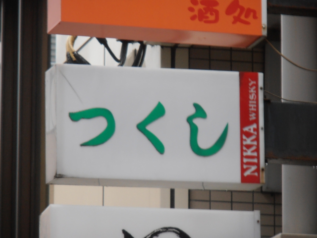 スナックつくし