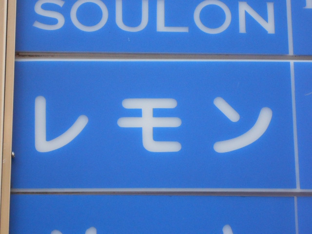 なんば スナック レモン
