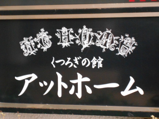 くつろぎの館 アットホーム