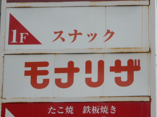 別府 スナック モナリザ