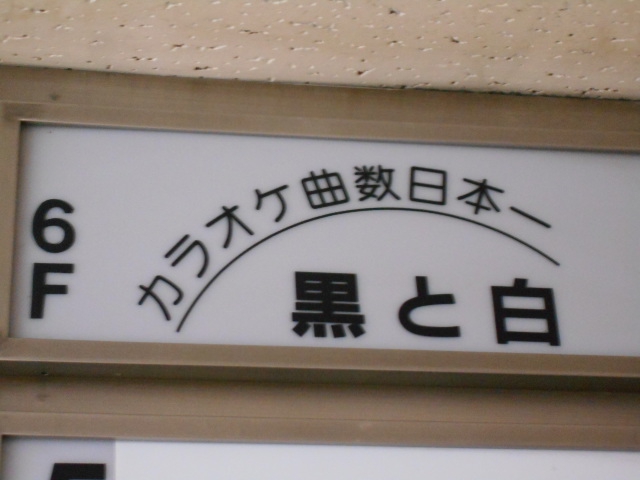 黒と白