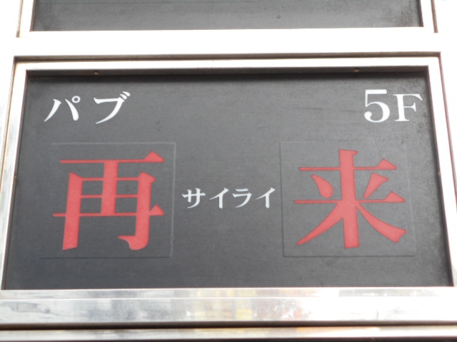 錦糸町 パブ再来