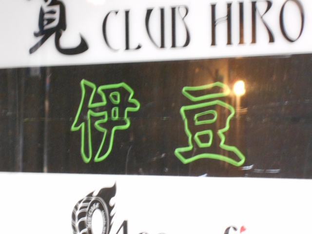 伊豆