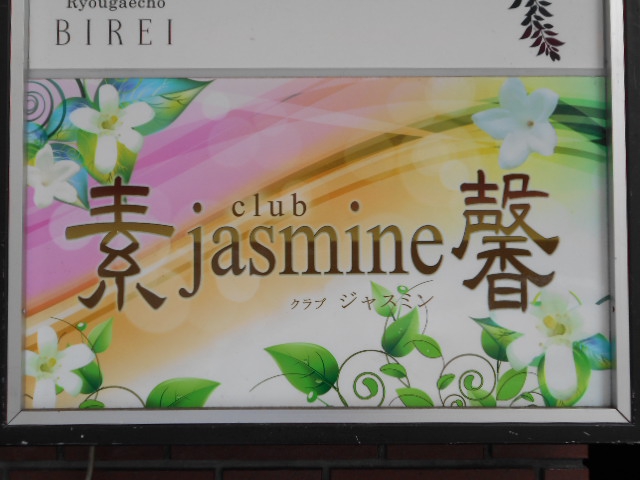 静岡 クラブ ジャスミン