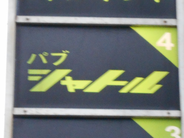 静岡 パブ シャトル