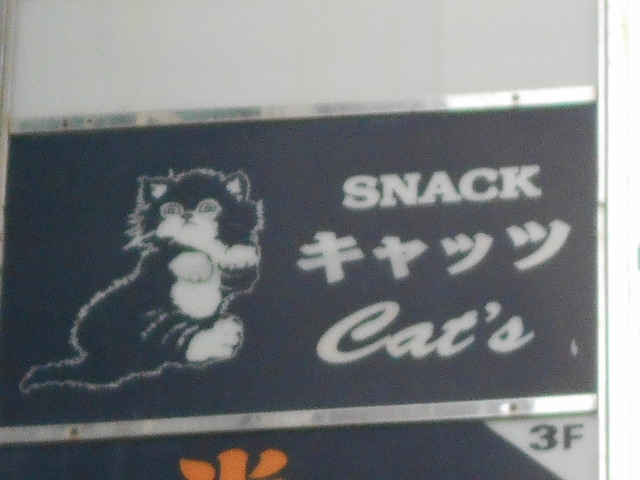 那覇 スナック キャッツ