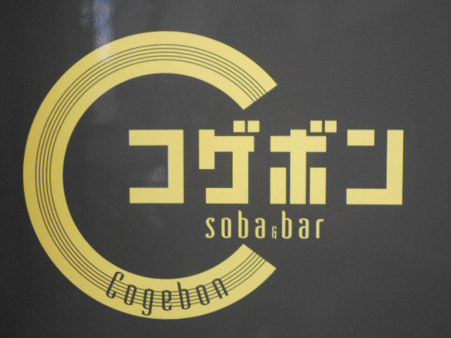 Soba&bar コゲボン