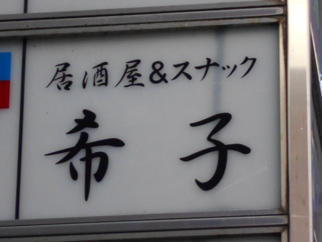 スナック 希子