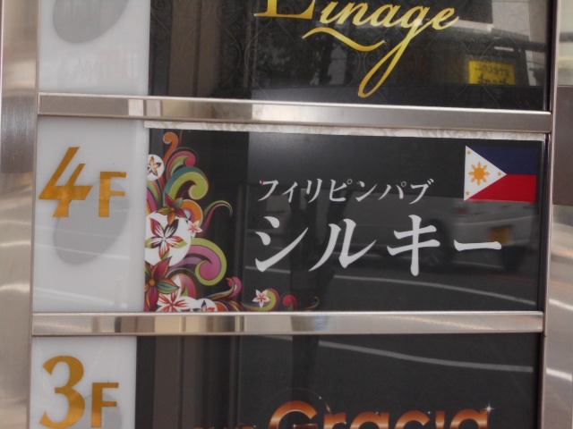 フィリピンパブ・シルキー
