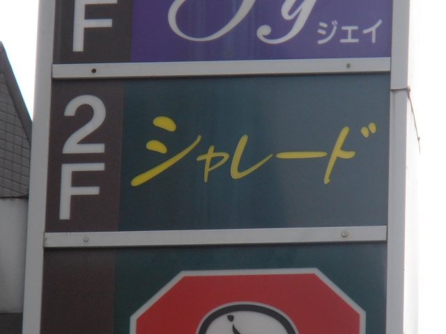 シャレード