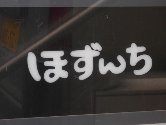 関内 スナック ほずんち