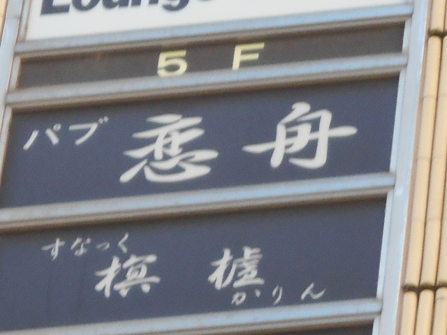 すなっく かりん