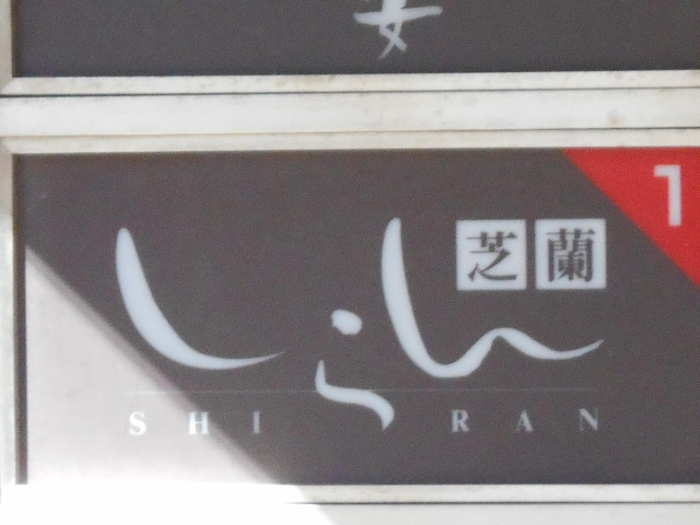旭川 スナック しらん 芝蘭