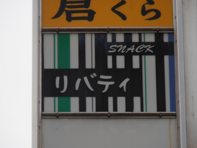 スナック リバティ
