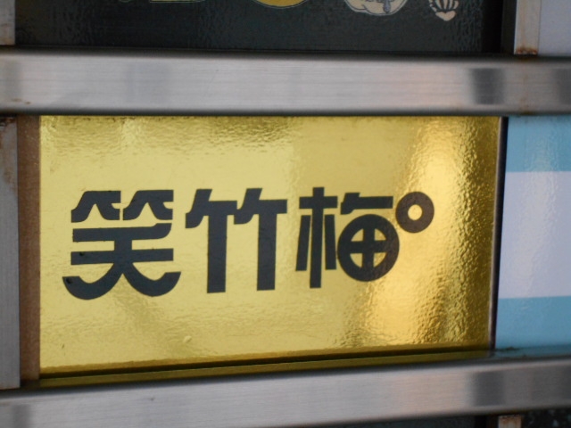 和歌山 スナック 笑竹梅